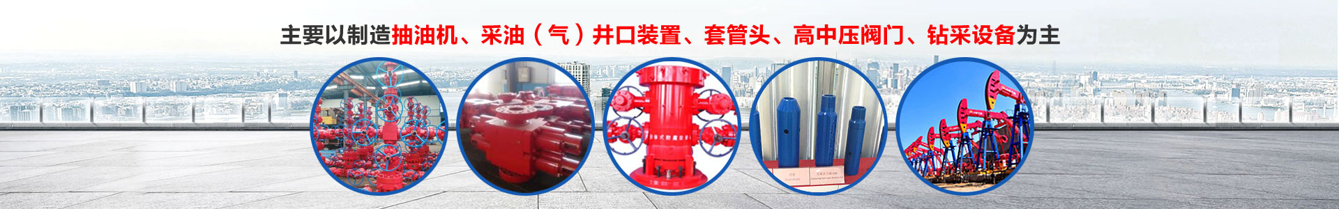 濮陽市宇飛石油機械設備有限公司